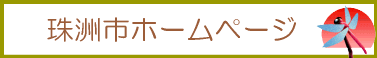 珠洲市のホームページ